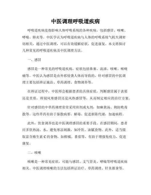 中医调理呼吸道疾病