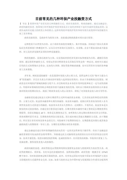 目前常见的几种环保产业投融资方式