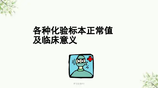 各种化验标本正常值及临床意义医学课件