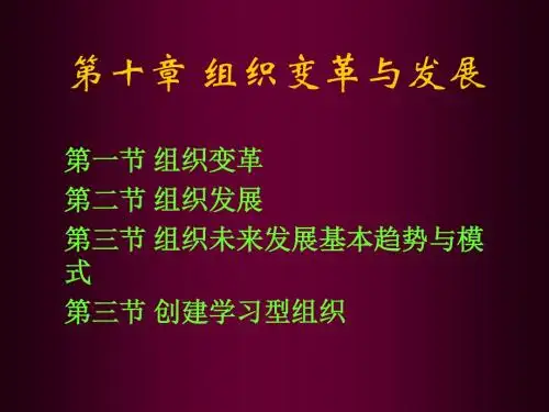 组织变革与发展课件(PPT70张)