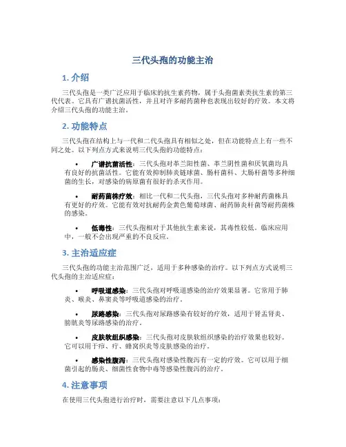 三代头孢的功能主治