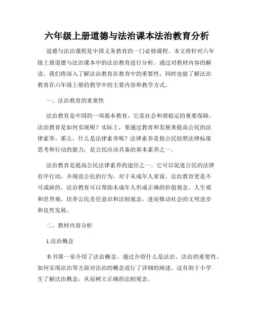 六年级上册道德与法治课本法治教育分析