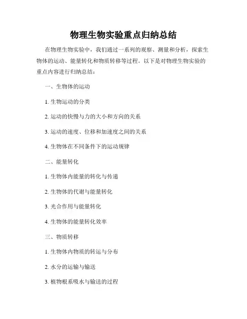 物理生物实验重点归纳总结