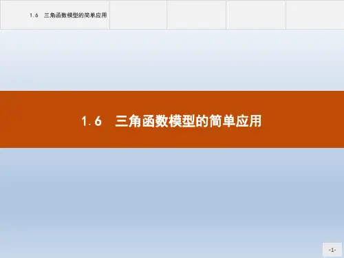 1.6 三角函数模型的简单应用课件人教新课标