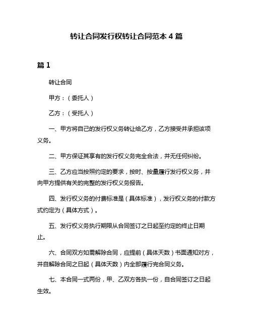 转让合同发行权转让合同范本4篇