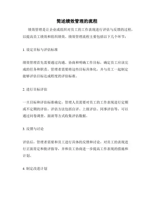 简述绩效管理的流程
