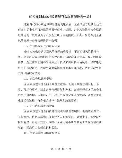如何做到企业风险管理与合规管理协调一致？