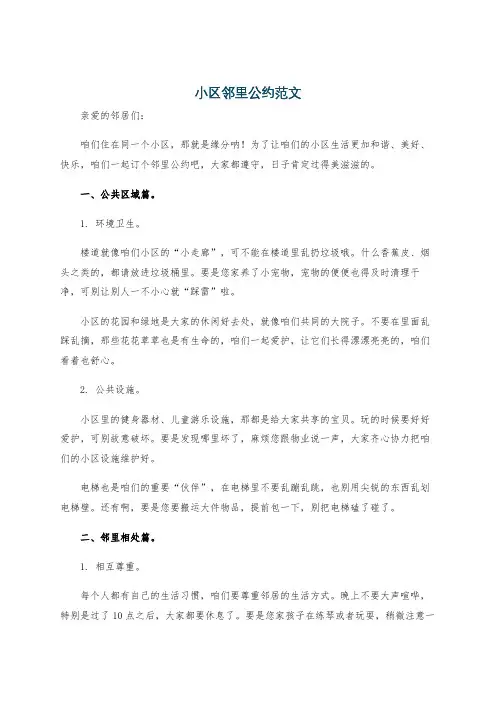 小区邻里公约范文