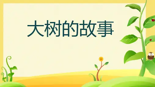  人美版美术二年级上册第15课 大树的故事(课件) 