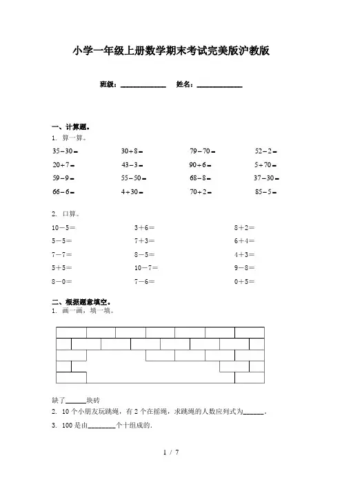 小学一年级上册数学期末考试完美版沪教版