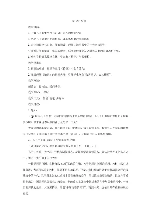 人教版语文必修一名著导读《论语》教学设计