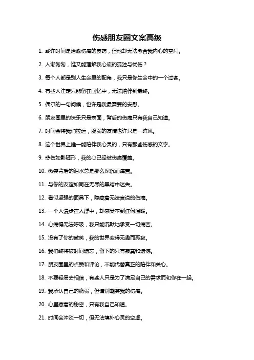 伤感朋友圈文案高级