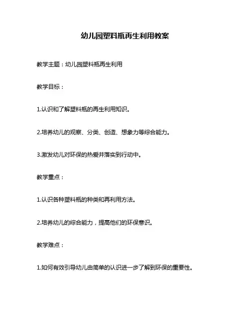 幼儿园塑料瓶再生利用教案