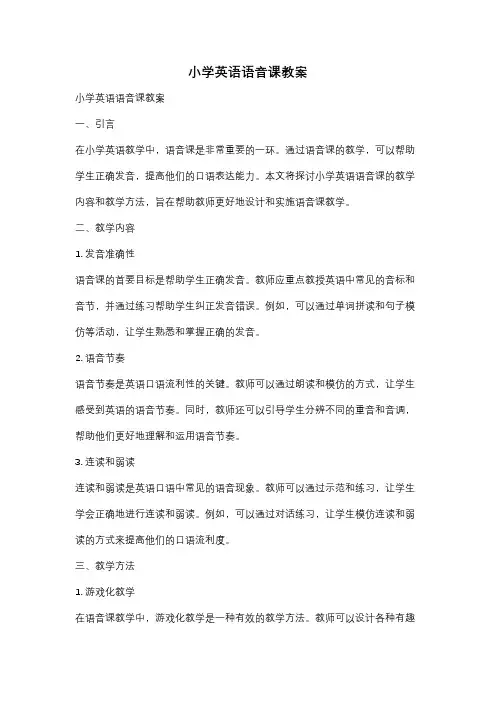 小学英语语音课教案