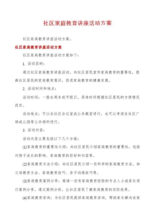 社区家庭教育讲座活动方案