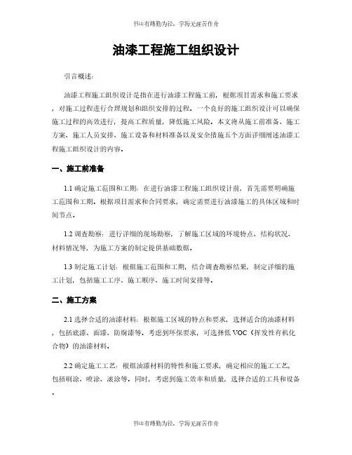 油漆工程施工组织设计
