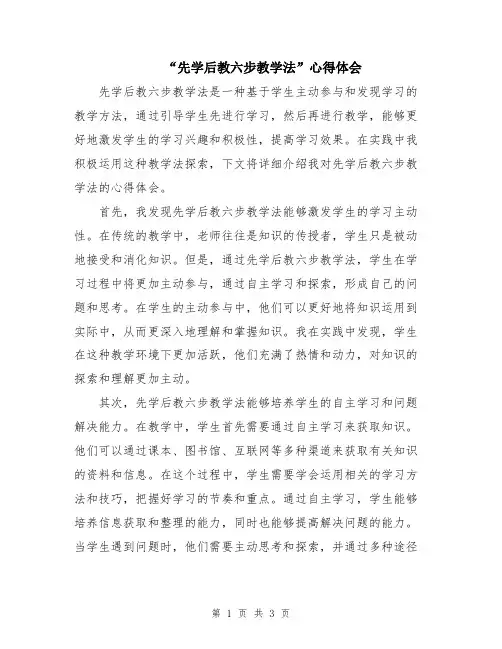 “先学后教六步教学法”心得体会