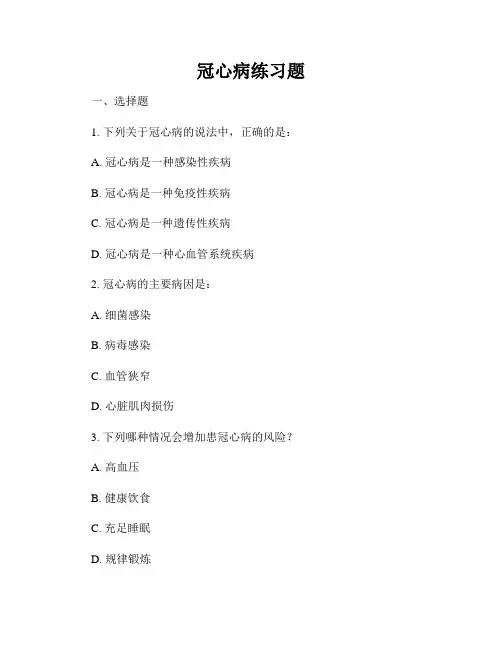 冠心病练习题