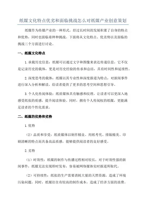 纸媒文化特点优劣和面临挑战怎么对纸媒产业创意策划