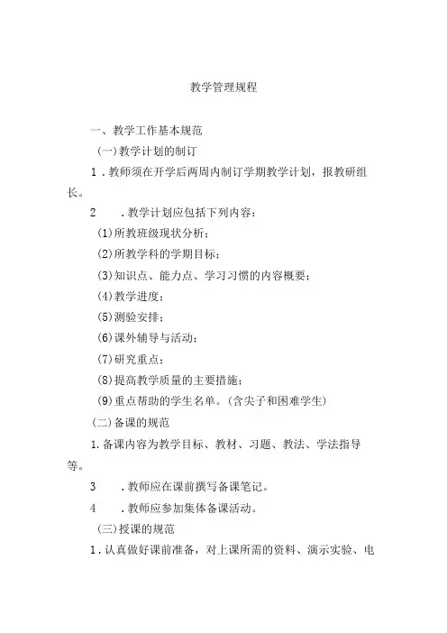 教学管理规程