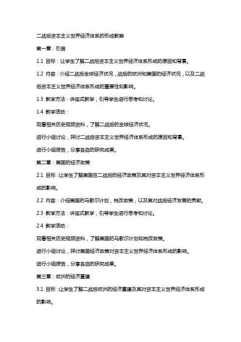 二战后资本主义世界经济体系的形成教案