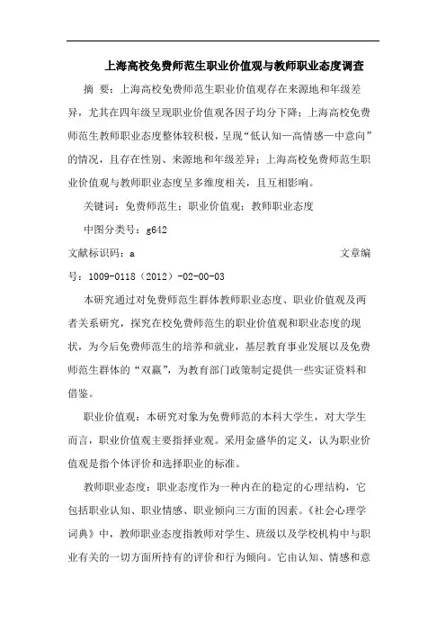 上海高校免费师范生职业价值观教师职业态度调查论文