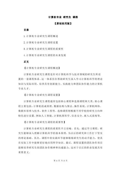 计算机专业 研究生 课程