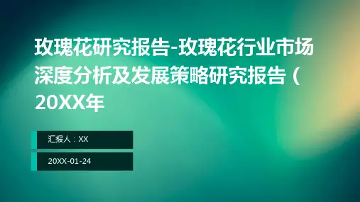 玫瑰花研究报告-玫瑰花行业市场深度分析及发展策略研究报告(2024年