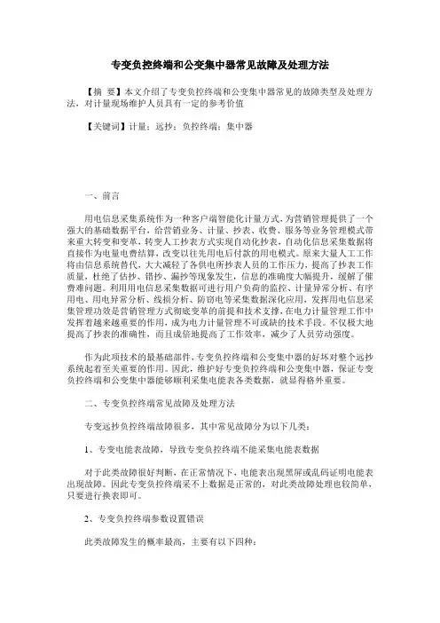 专变负控终端和公变集中器常见故障及处理方法