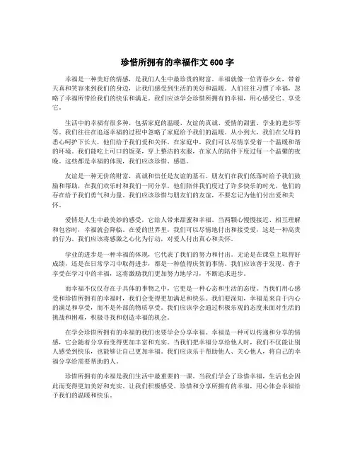 珍惜所拥有的幸福作文600字