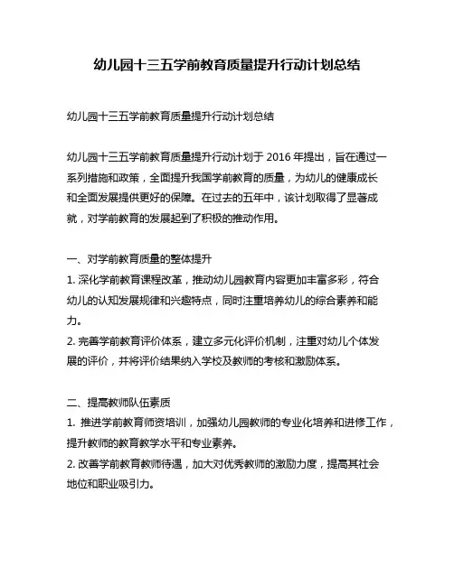 幼儿园十三五学前教育质量提升行动计划总结