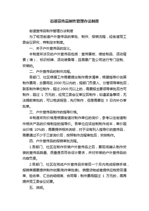 街道宣传品制作管理办法制度