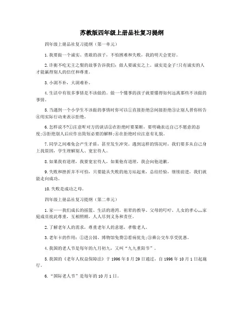 苏教版四年级上册品社复习提纲