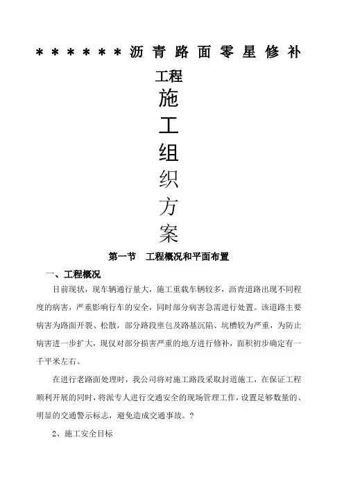 沥青路面零星修补工程施工方案