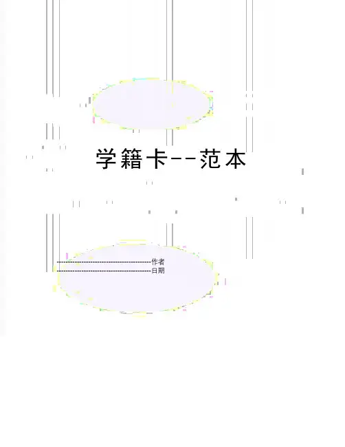【精品】学籍卡范本(可编辑)