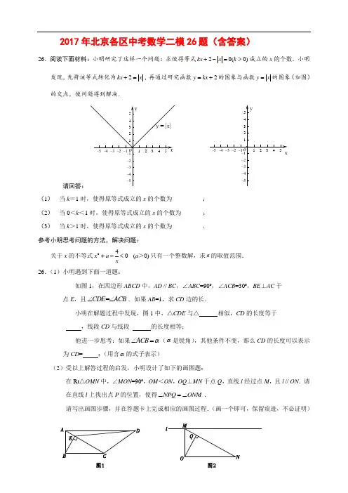 2017北京中考数学各区二模26题汇编