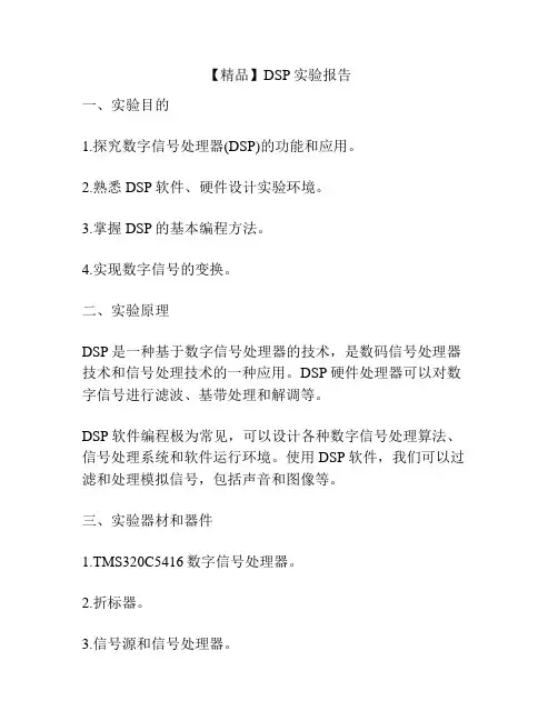 【精品】DSP实验报告