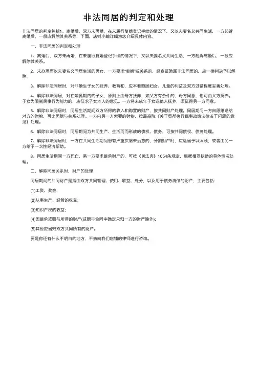 非法同居的判定和处理