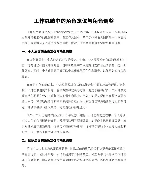 工作总结中的角色定位与角色调整