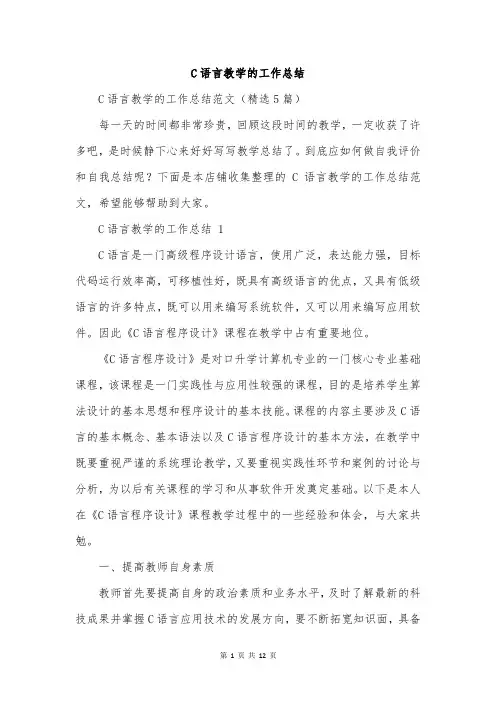 C语言教学的工作总结
