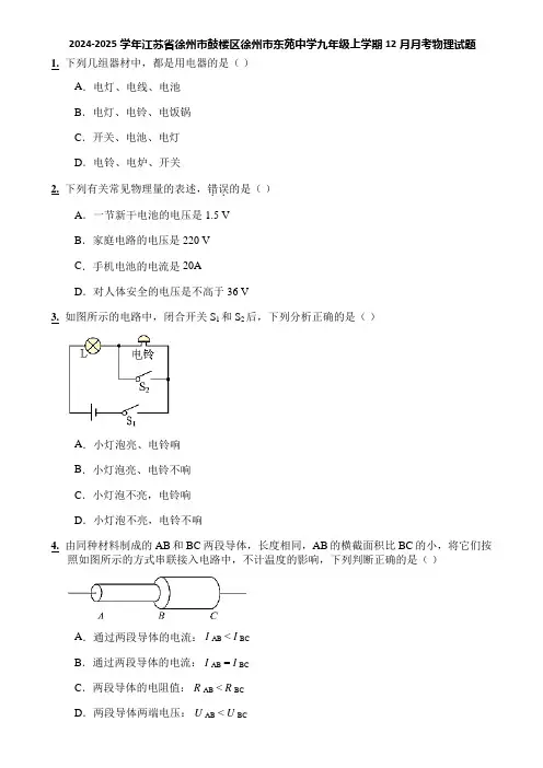 2024-2025学年江苏省徐州市鼓楼区徐州市东苑中学九年级上学期12月月考物理试题