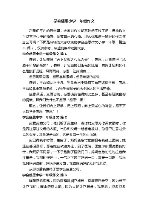 学会感恩小学一年级作文
