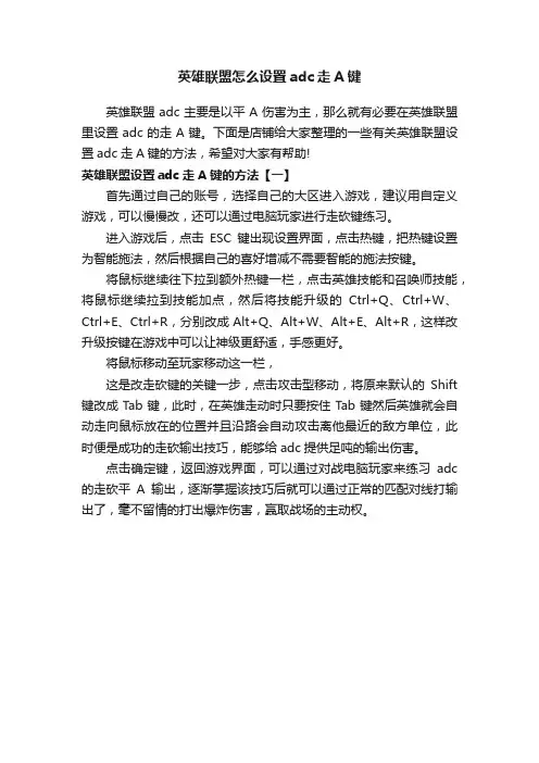 英雄联盟怎么设置adc走A键