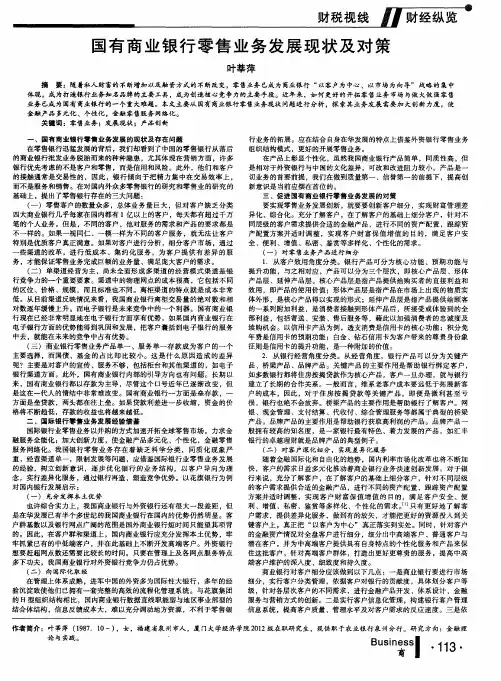 国有商业银行零售业务发展现状及对策