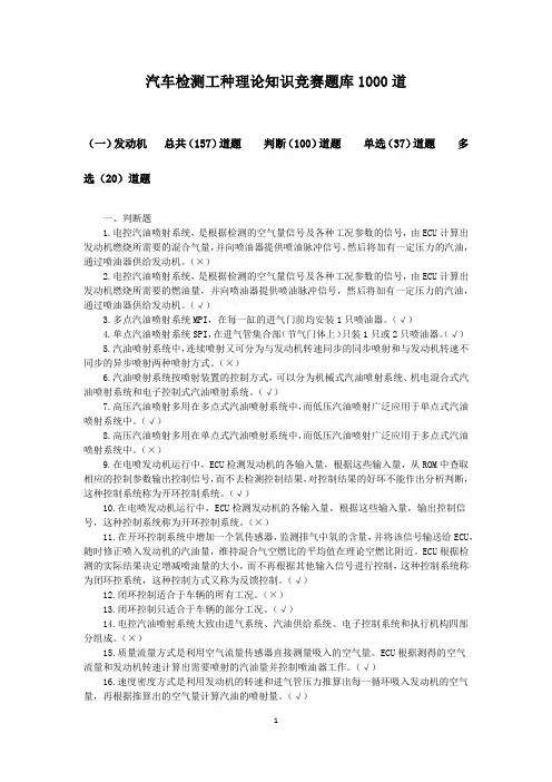 汽车检测工种理论知识竞赛题库1000道