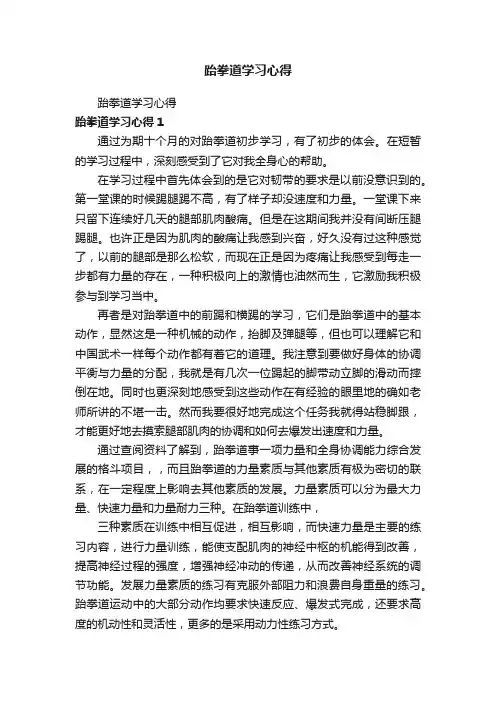 跆拳道学习心得