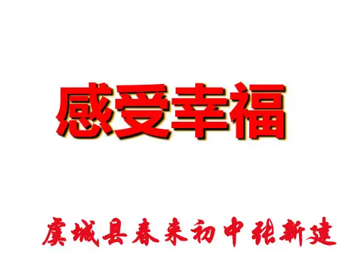 感受幸福--主题班会课件