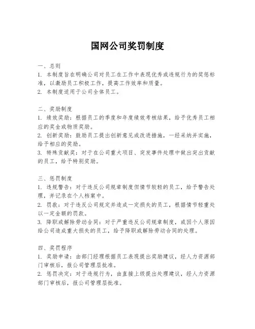 国网公司奖罚制度
