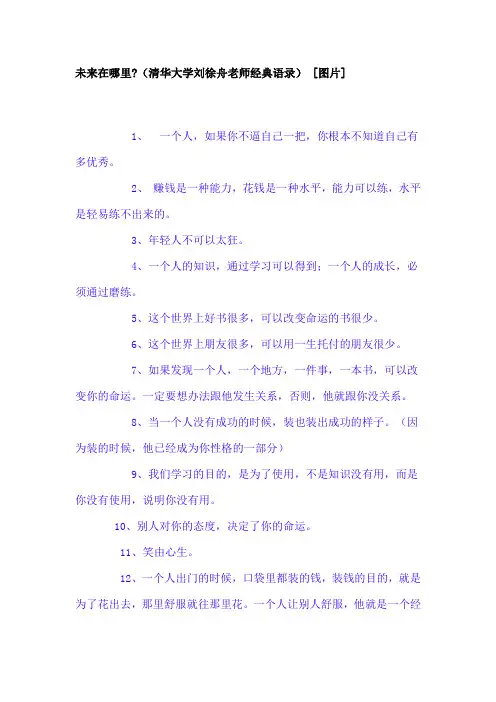 清华大学刘徐舟老师经典语录
