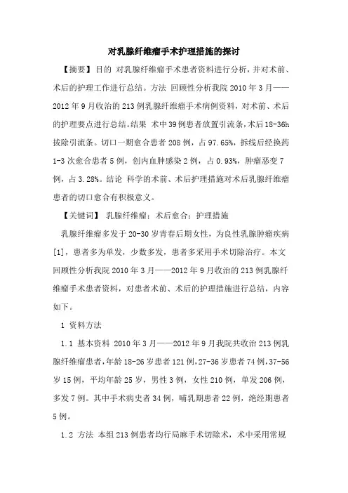 对乳腺纤维瘤手术护理措施的探讨